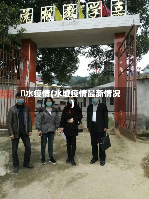 洑水疫情(水城疫情最新情况)-第1张图片