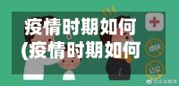 疫情时期如何(疫情时期如何防护自己)-第1张图片