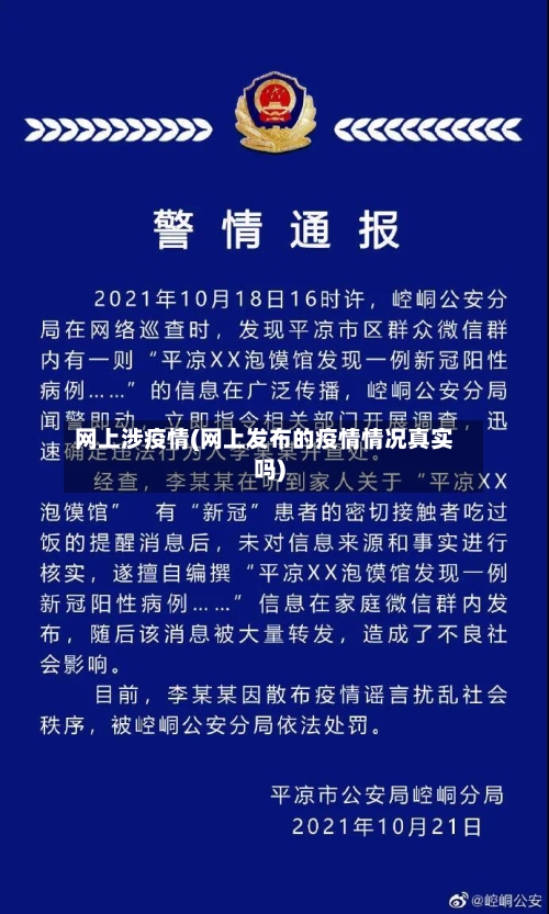 网上涉疫情(网上发布的疫情情况真实吗)-第1张图片