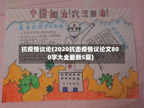 抗疫情议论(2020抗击疫情议论文800字大全最新5篇)-第1张图片