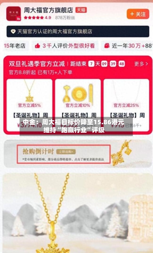 中金：周大福目标价降至15.86港元 维持“跑赢行业”评级-第1张图片