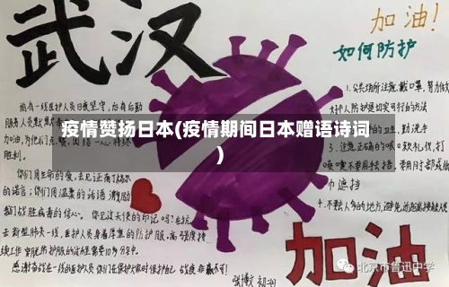疫情赞扬日本(疫情期间日本赠语诗词)-第1张图片
