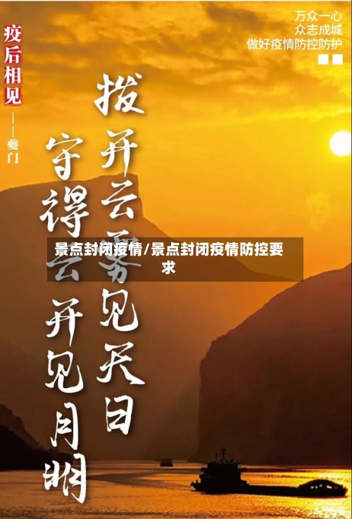 景点封闭疫情/景点封闭疫情防控要求-第1张图片