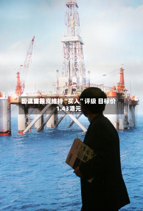 国证世界：滨海投资维持“买入”评级 目标价1.43港元-第1张图片