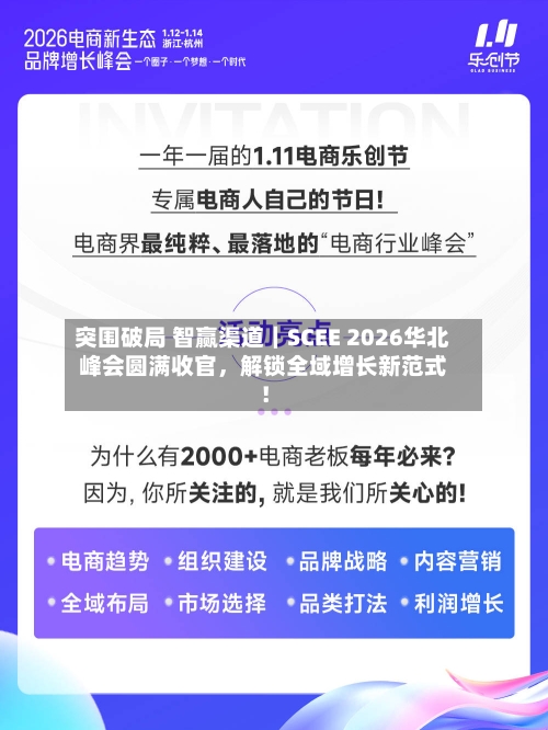 突围破局 智赢渠道｜SCEE 2026华北峰会圆满收官，解锁全域增长新范式！-第2张图片