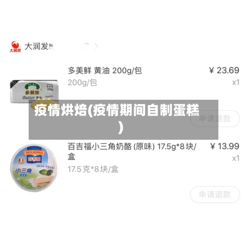 疫情烘焙(疫情期间自制蛋糕)-第1张图片