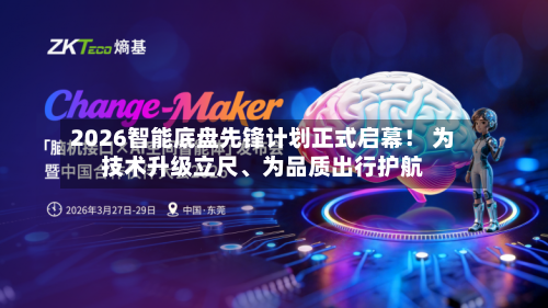 2026智能底盘先锋计划正式启幕！ 为技术升级立尺	、为品质出行护航-第1张图片
