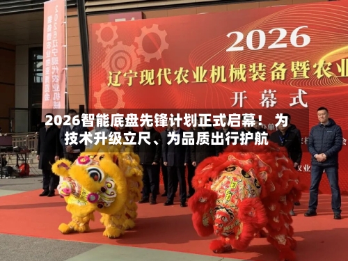 2026智能底盘先锋计划正式启幕！ 为技术升级立尺、为品质出行护航-第2张图片