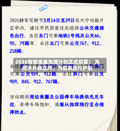 2026智能底盘先锋计划正式启幕！ 为技术升级立尺、为品质出行护航-第3张图片