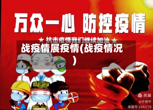 战疫情展疫情(战疫情况)-第1张图片