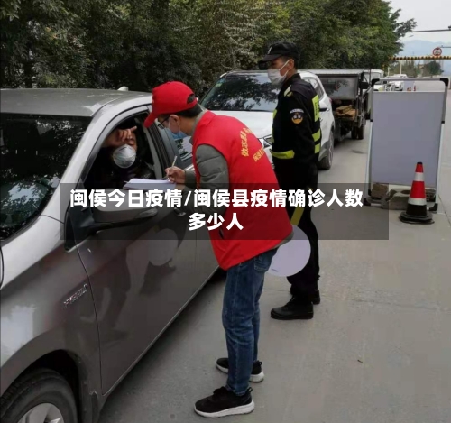 闽侯今日疫情/闽侯县疫情确诊人数多少人-第1张图片