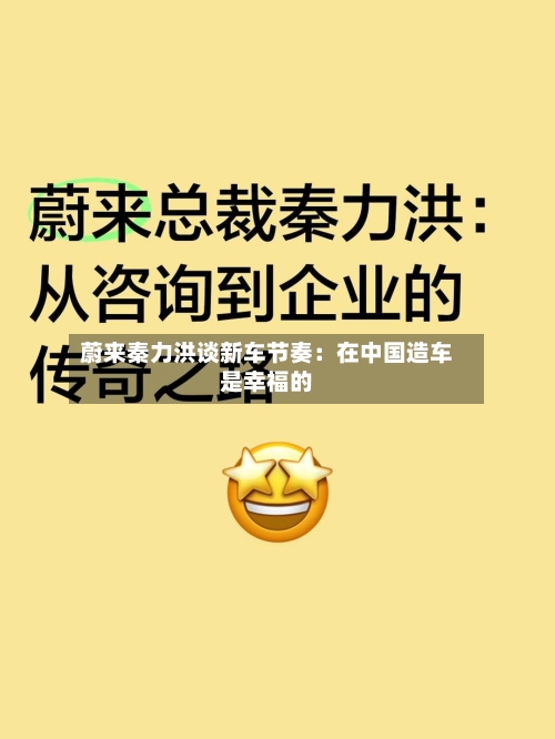 蔚来秦力洪谈新车节奏:在中国造车是幸福的-第1张图片