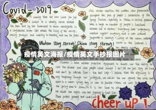 疫情英文海报/疫情英文手抄报图片-第1张图片
