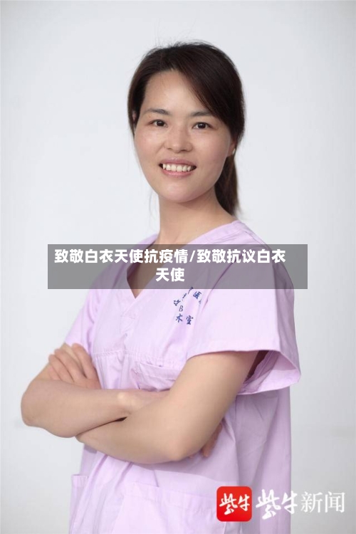 致敬白衣天使抗疫情/致敬抗议白衣天使-第1张图片