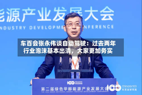 车百会张永伟谈自动驾驶：过去两年行业泡沫基本出清，大家更加务实-第3张图片