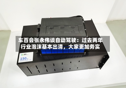 车百会张永伟谈自动驾驶：过去两年行业泡沫基本出清，大家更加务实-第1张图片