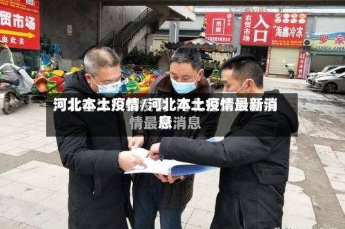 河北本土疫情/河北本土疫情最新消息-第1张图片