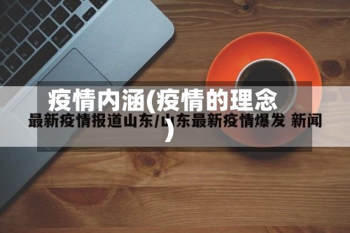 疫情内涵(疫情的理念)-第2张图片