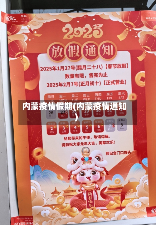内蒙疫情假期(内蒙疫情通知)-第1张图片
