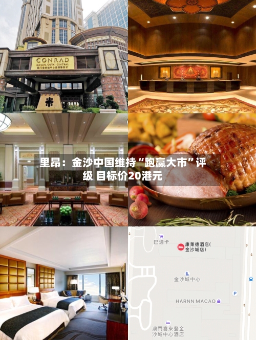 里昂：金沙中国维持“跑赢大市	”评级 目标价20港元-第1张图片