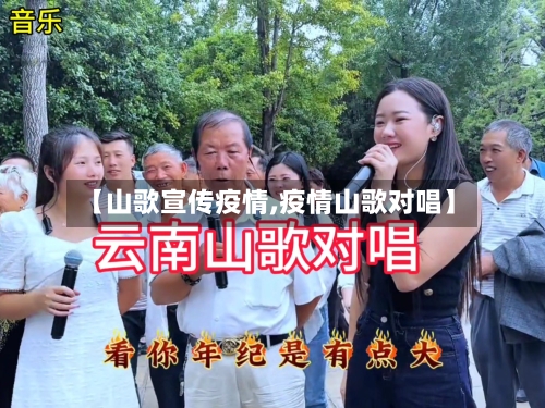 【山歌宣传疫情,疫情山歌对唱】-第1张图片