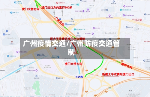 广州疫情交通/广州防疫交通管制-第1张图片