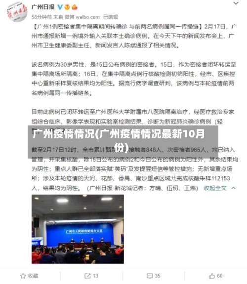 广州疫情情况(广州疫情情况最新10月份)-第1张图片