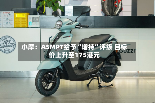 小摩：ASMPT给予“增持”评级 目标价上升至175港元-第1张图片
