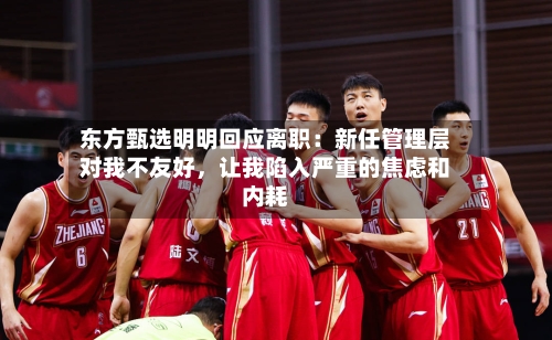 东方甄选明明回应离职：新任管理层对我不友好，让我陷入严重的焦虑和内耗-第2张图片