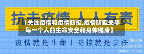 【关注疫情和疫情防控,疫情防控关乎每一个人的生命安全和身体健康】-第1张图片