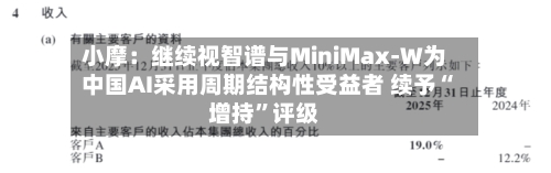 小摩：继续视智谱与MiniMax-W为中国AI采用周期结构性受益者 续予“增持”评级-第1张图片