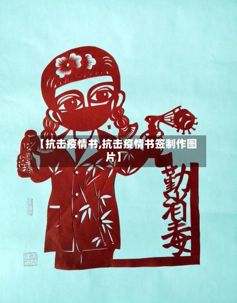 【抗击疫情书,抗击疫情书签制作图片】-第1张图片