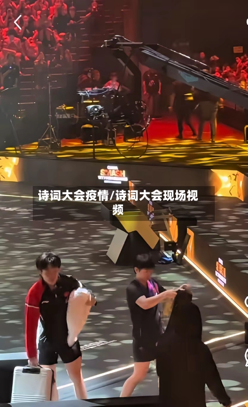 诗词大会疫情/诗词大会现场视频-第1张图片