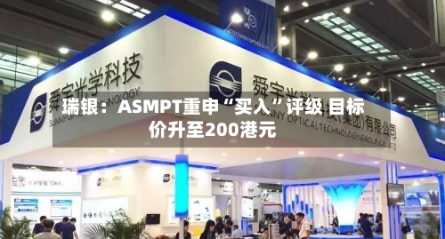 瑞银：ASMPT重申“买入”评级 目标价升至200港元-第2张图片