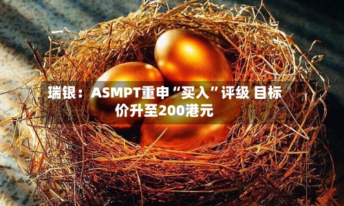 瑞银：ASMPT重申“买入	”评级 目标价升至200港元-第1张图片