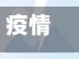 疫情强制轮休/疫情期间公司强制轮休-第2张图片