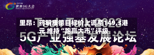 里昂：药明康德目标价上调至149.3港元 维持“跑赢大市	”评级-第3张图片