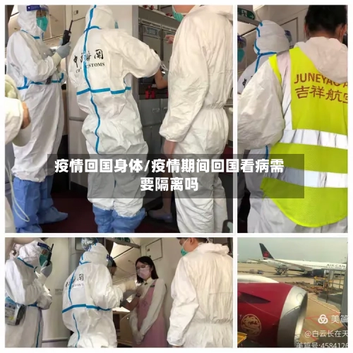疫情回国身体/疫情期间回国看病需要隔离吗-第1张图片