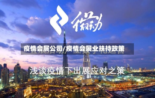 疫情会展公司/疫情会展业扶持政策-第1张图片