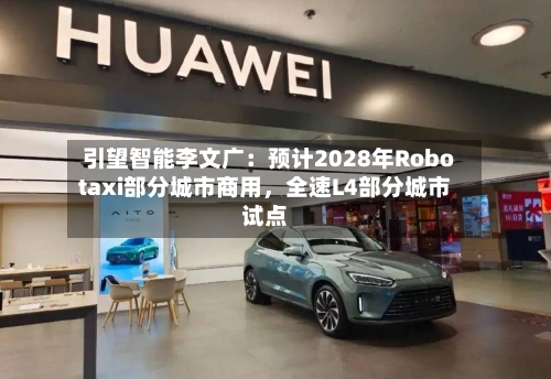 引望智能李文广：预计2028年Robotaxi部分城市商用	，全速L4部分城市试点-第1张图片
