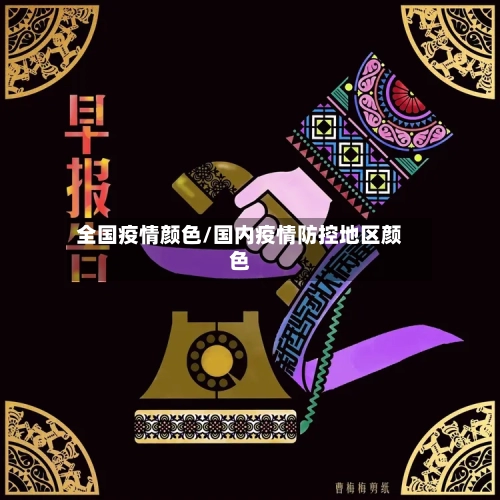 全国疫情颜色/国内疫情防控地区颜色-第1张图片