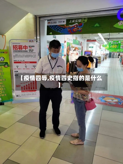 【疫情四辱,疫情四史指的是什么】-第1张图片
