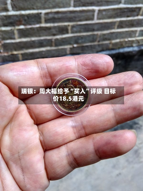 瑞银：周大福给予“买入”评级 目标价18.5港元-第1张图片