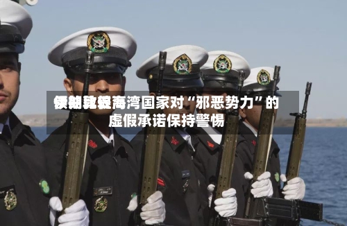 伊朗比较高领袖敦促海湾国家对“邪恶势力”的虚假承诺保持警惕-第1张图片