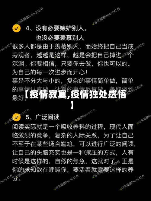 【疫情寂寞,疫情独处感悟】-第1张图片