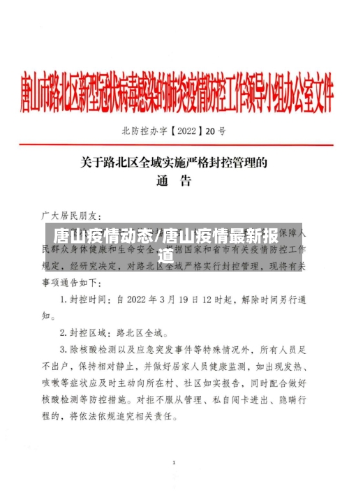 唐山疫情动态/唐山疫情最新报道-第1张图片