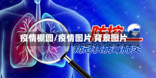 疫情棚图/疫情图片 背景图片-第1张图片