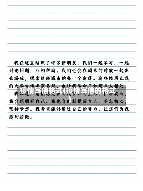 疫情写信格式(疫情写信的格式)-第1张图片