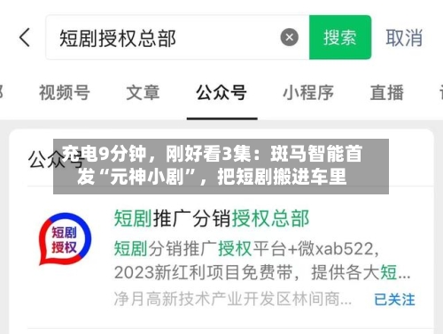 充电9分钟，刚好看3集：斑马智能首发“元神小剧	”	，把短剧搬进车里-第1张图片