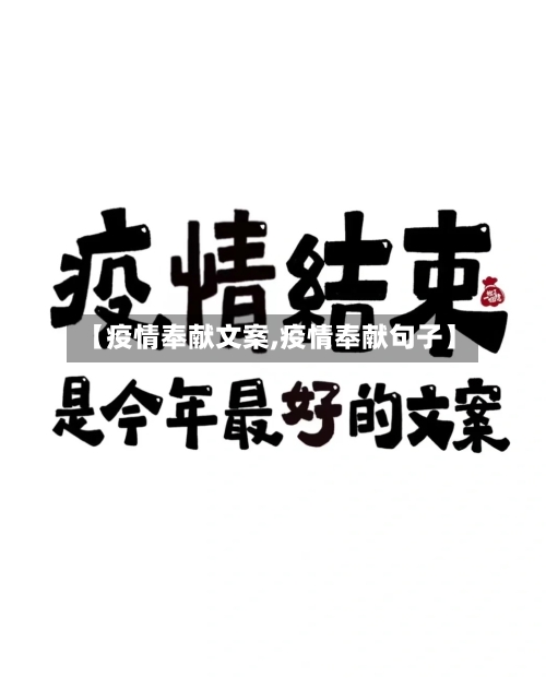 【疫情奉献文案,疫情奉献句子】-第1张图片